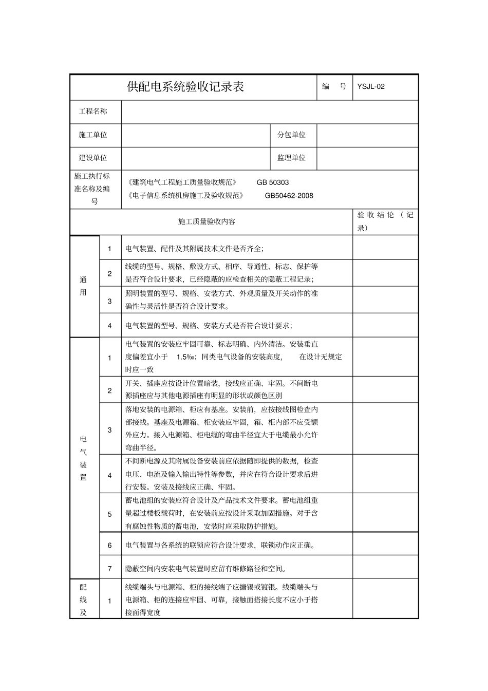 IDC数据中心机房工程验收记录表解读_第2页