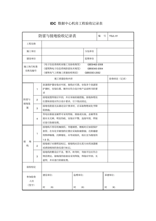 IDC数据中心机房工程验收记录表解读