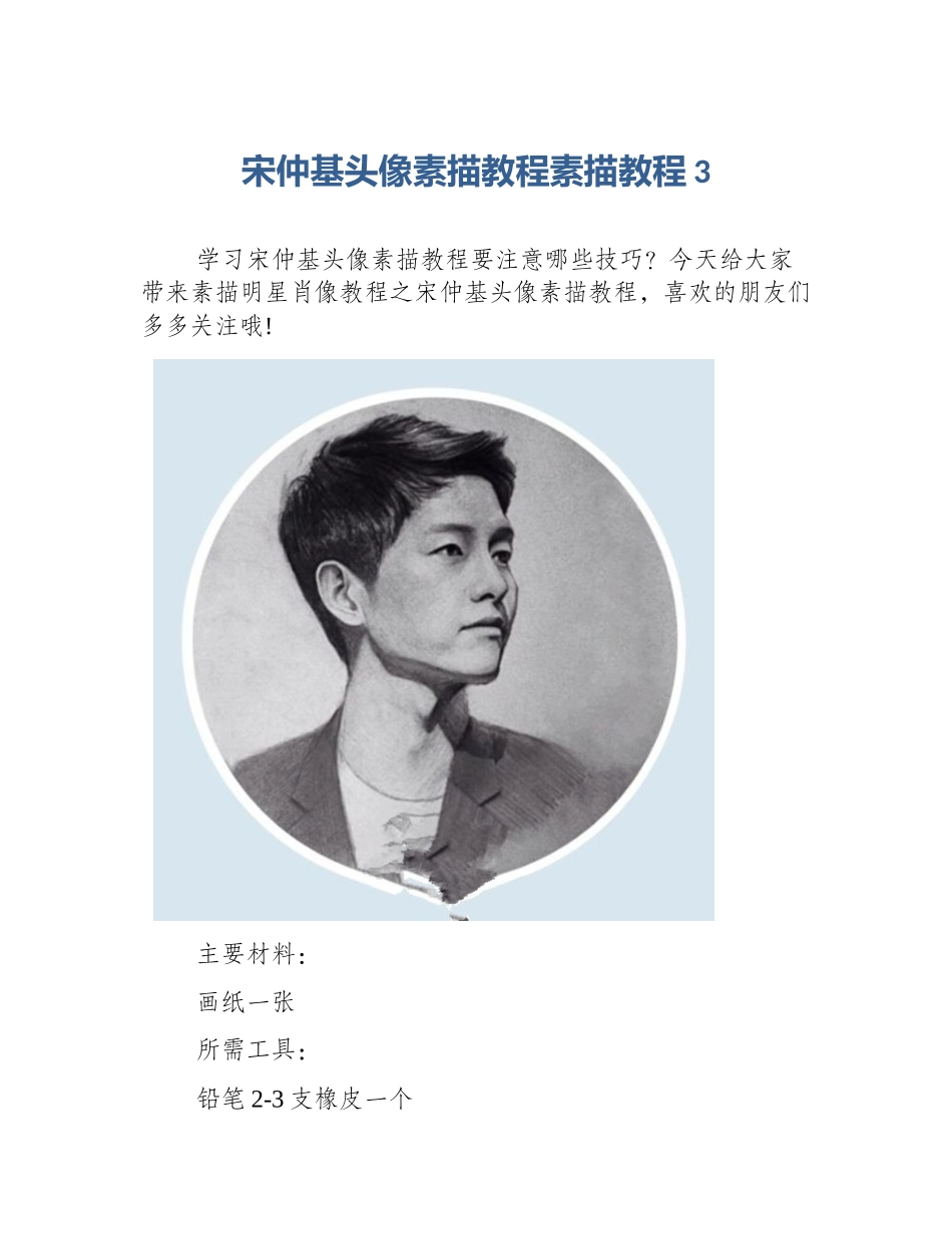 宋仲基头像素描教程素描教程3_第1页
