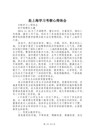 赴上海学习考察心得体会