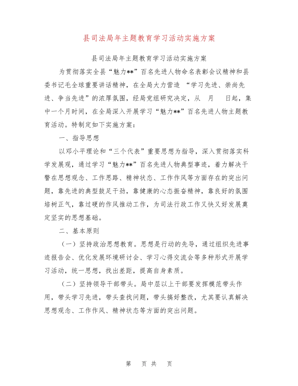 县司法局年主题教育学习活动实施方案【可编辑版】 _第1页
