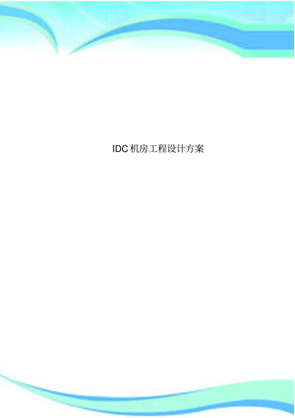 IDC机房工程设计实施方案_第1页