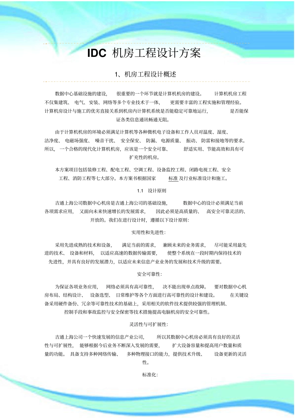 IDC机房工程设计实施方案_第3页
