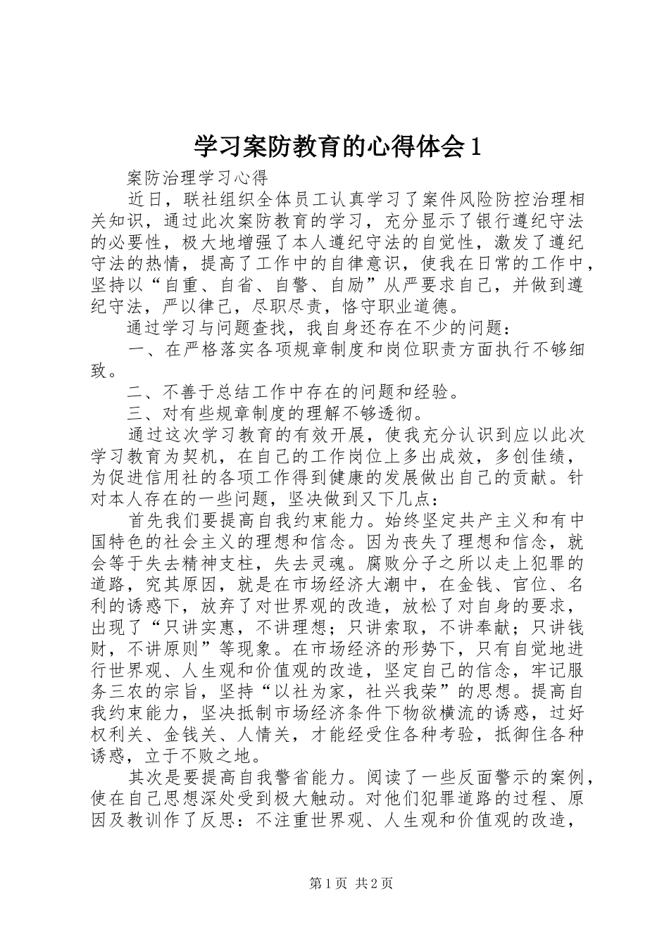 学习案防教育的心得体会1_第1页