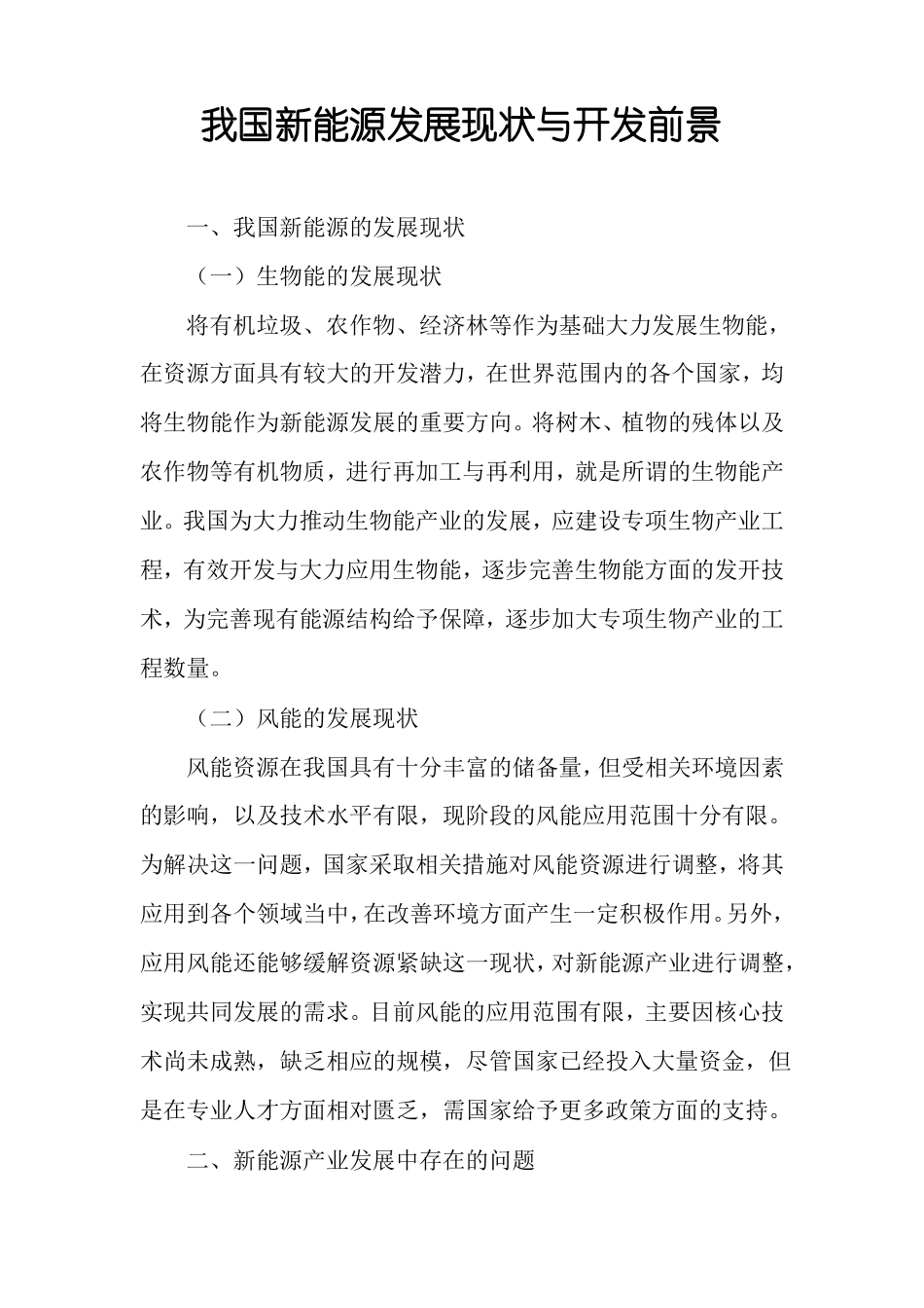 我国新能源发展现状与开发前景_第1页