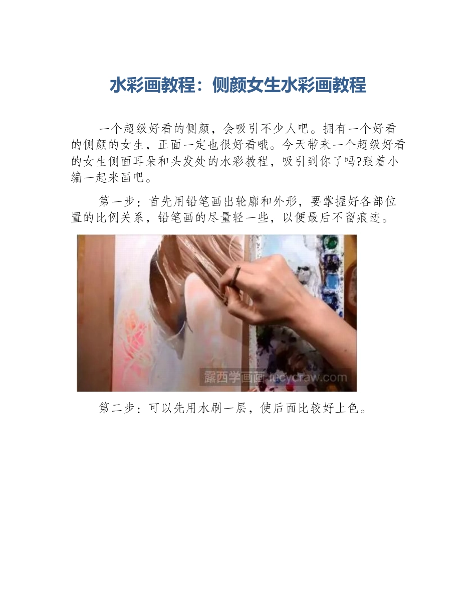 水彩画教程：侧颜女生水彩画教程_第1页