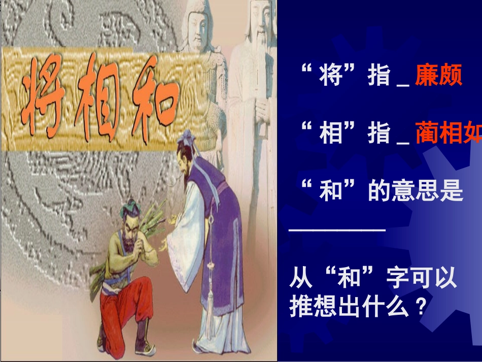 （人教新课标）五年级语文课件将相和_第3页