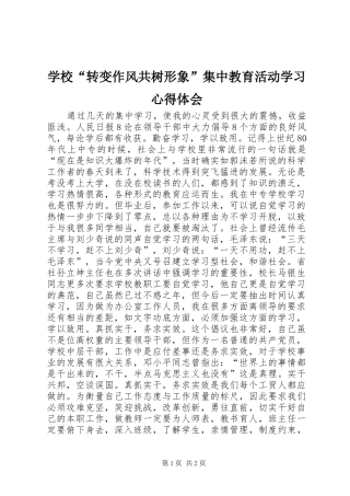 学校“转变作风共树形象”集中教育活动学习心得体会