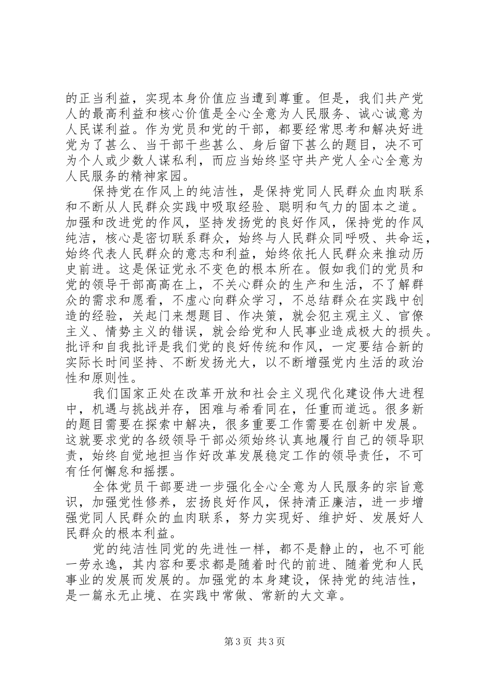 保持党的纯洁性学习心得体会_第3页