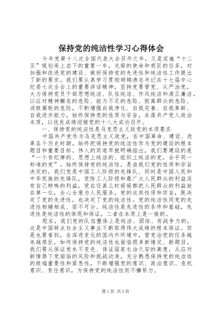 保持党的纯洁性学习心得体会