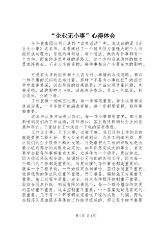“企业无小事”心得体会