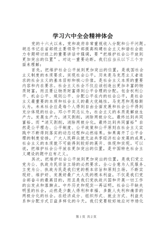 学习六中全会精神体会