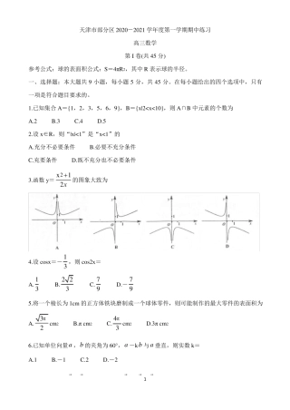 天津市部分区2021届高三上学期期中考试 数学 Word版含答案