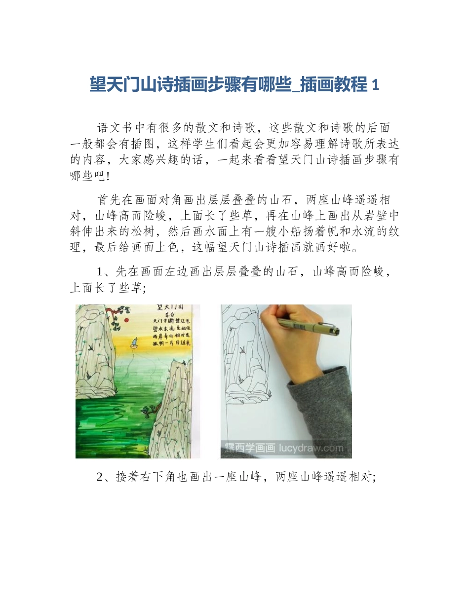 望天门山诗插画步骤有哪些_插画教程1_第1页