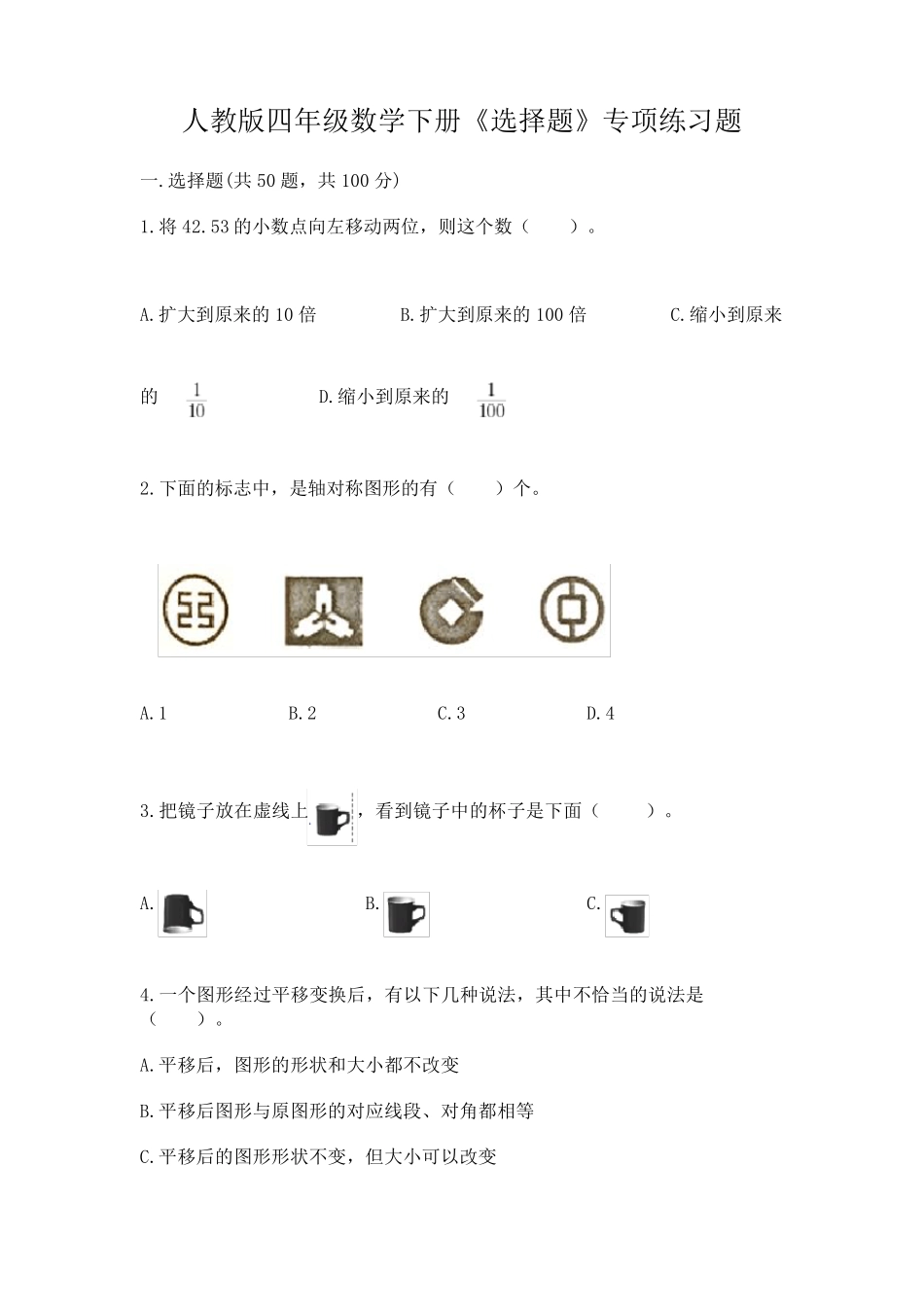 人教版四年级数学下册《选择题》专项练习题附完整答案【易错题】_第1页