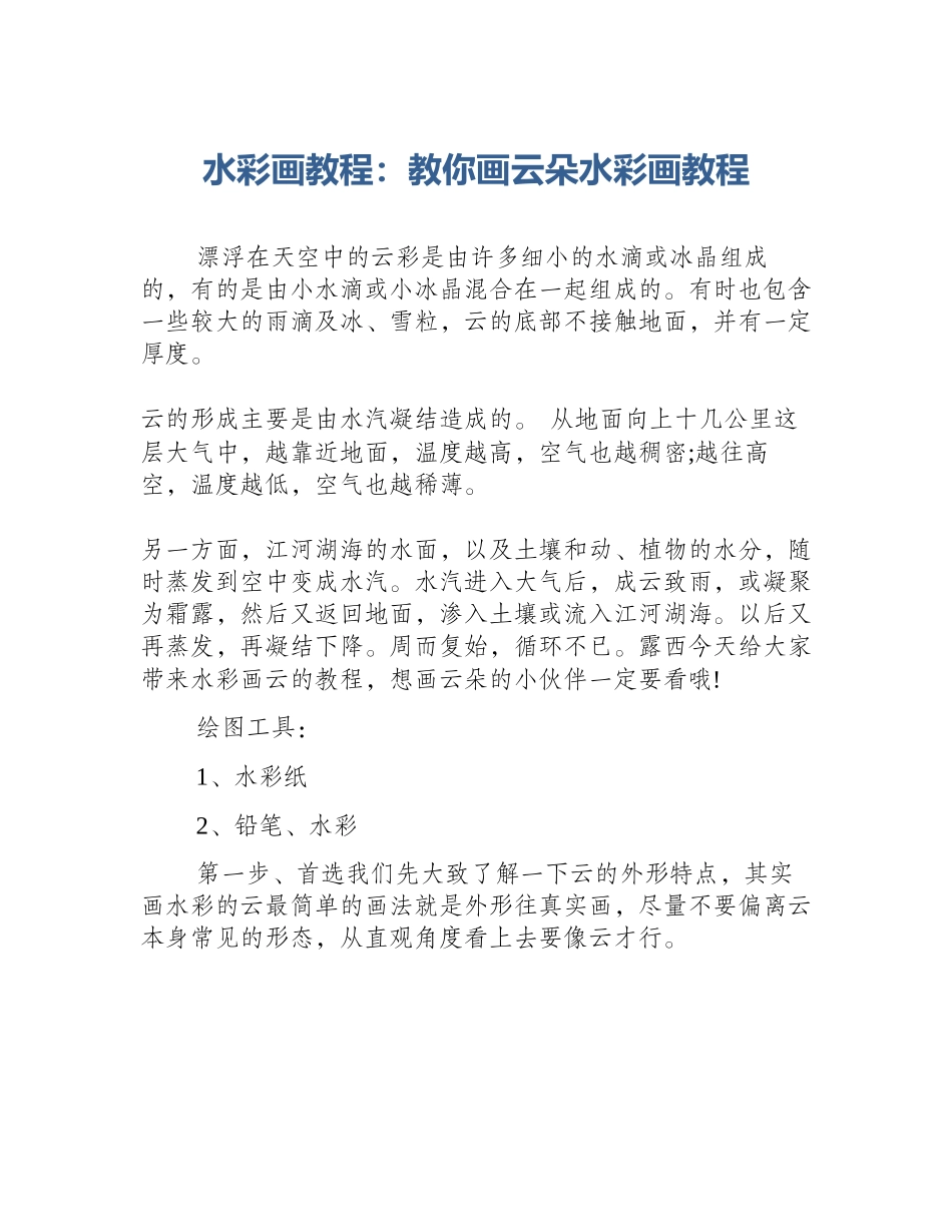 水彩画教程：教你画云朵水彩画教程_第1页