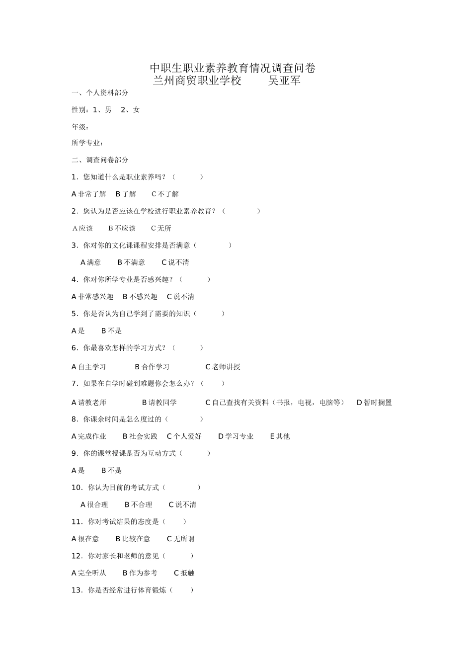 中职生职业素养教育情况调查问卷_第1页