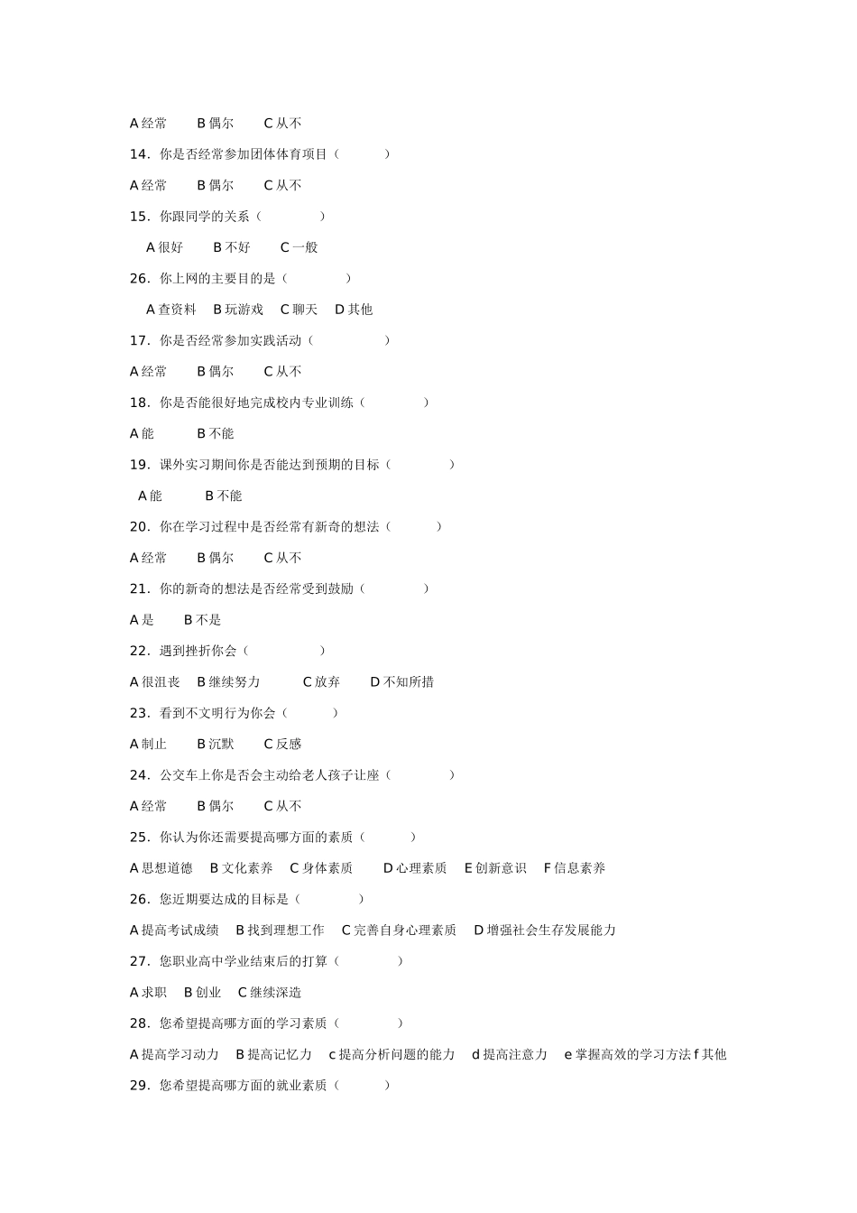 中职生职业素养教育情况调查问卷_第2页