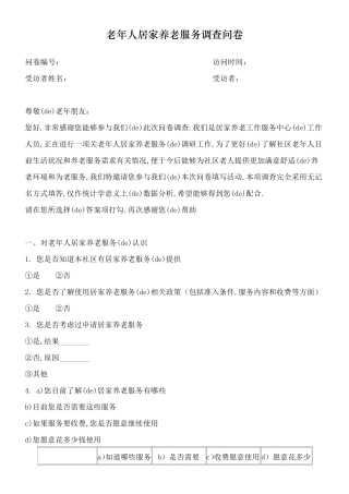 社区老人居家养老服务调查问卷 