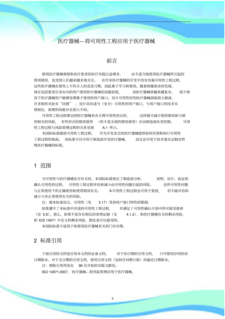 IEC--将可用性工程应用于医疗器械医疗器械中文版_第3页