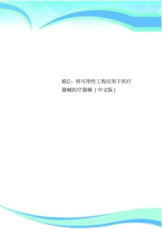 IEC--将可用性工程应用于医疗器械医疗器械中文版