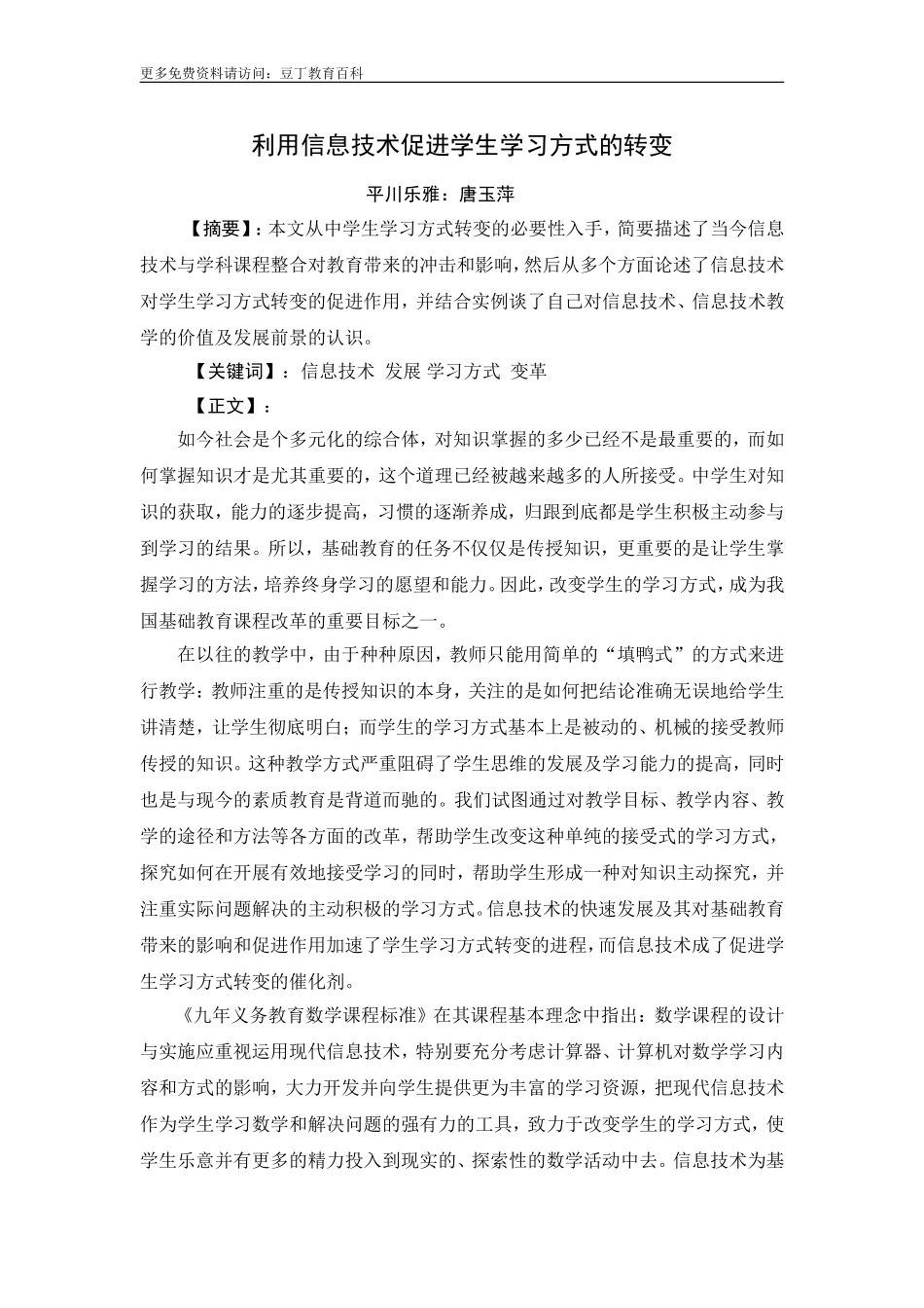 利用信息技术促进学生学习方式的转变 (2)_第1页