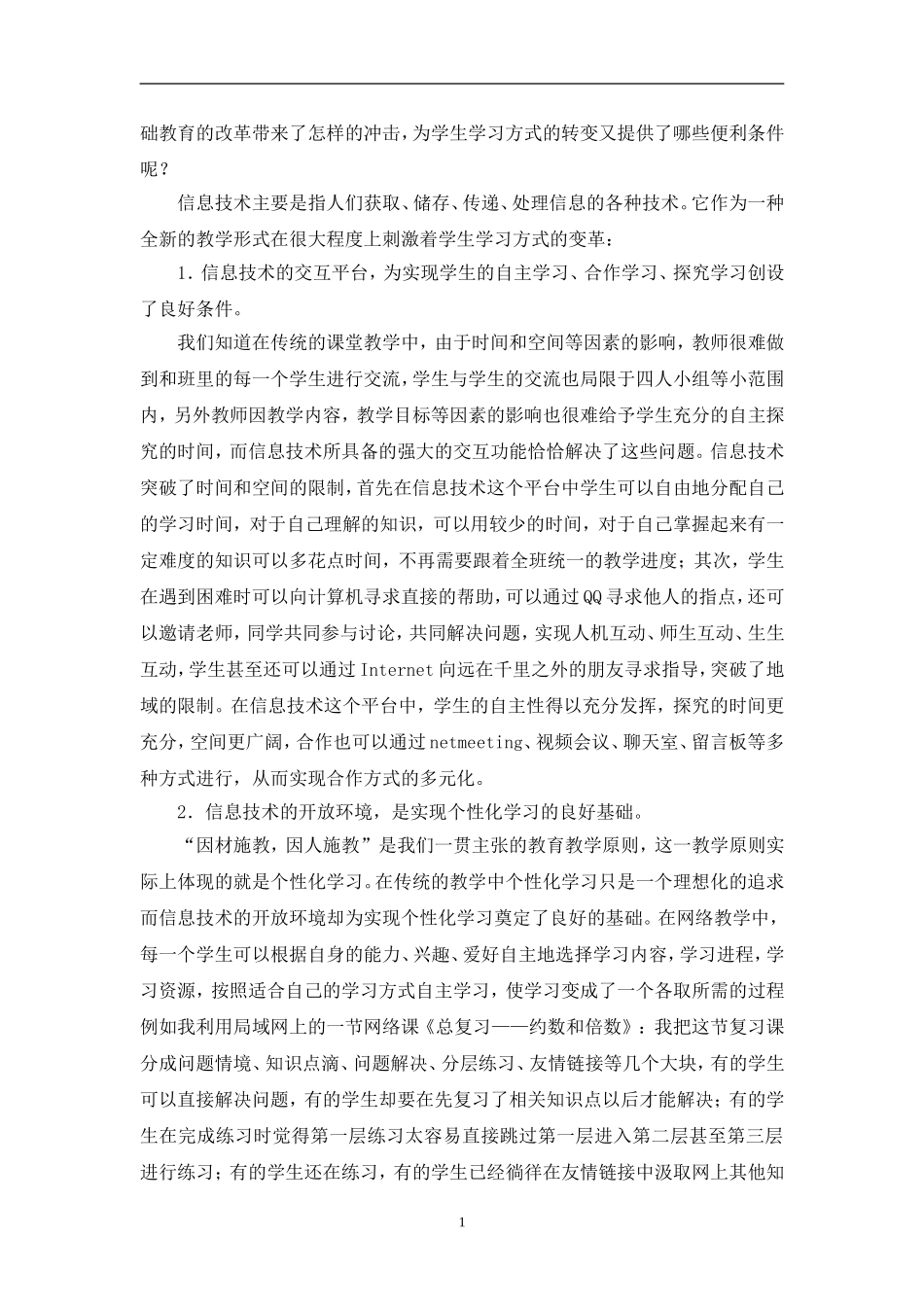 利用信息技术促进学生学习方式的转变 (2)_第2页