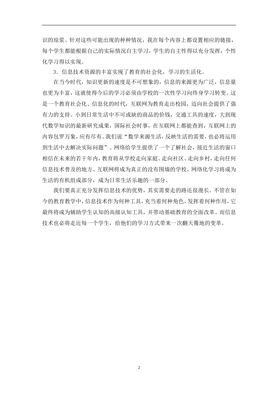 利用信息技术促进学生学习方式的转变 (2)_第3页