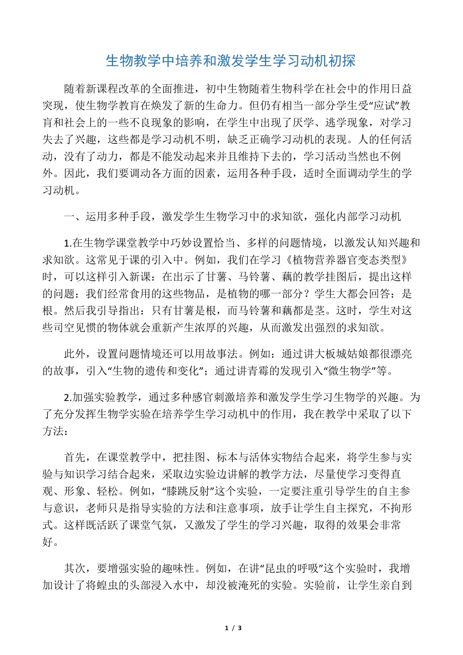 生物教学中培养和激发学生学习动机初探（突破训练）019年精选教育文档_第1页