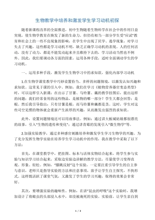 生物教学中培养和激发学生学习动机初探（突破训练）019年精选教育文档