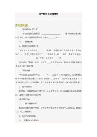 初中数学说课稿模板
