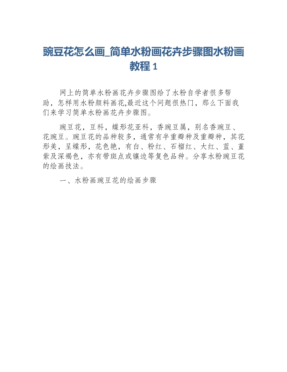 豌豆花怎么画_简单水粉画花卉步骤图水粉画教程1_第1页