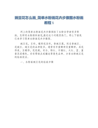 豌豆花怎么画_简单水粉画花卉步骤图水粉画教程1