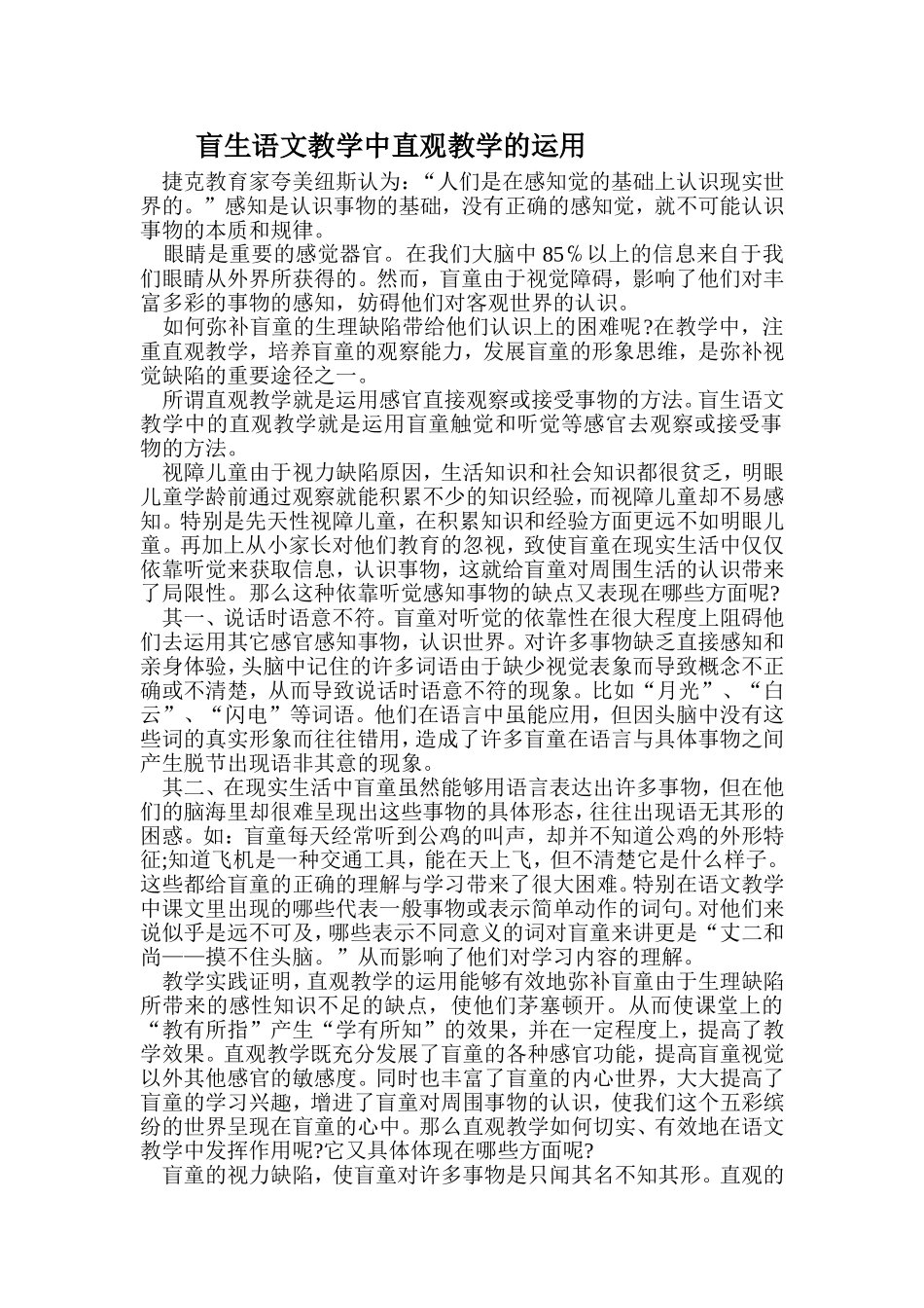 盲生语文教学中直观教学的运用_第1页