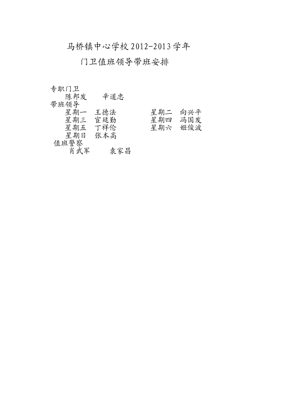马桥镇中心学校门卫值班领导带班安排_第1页