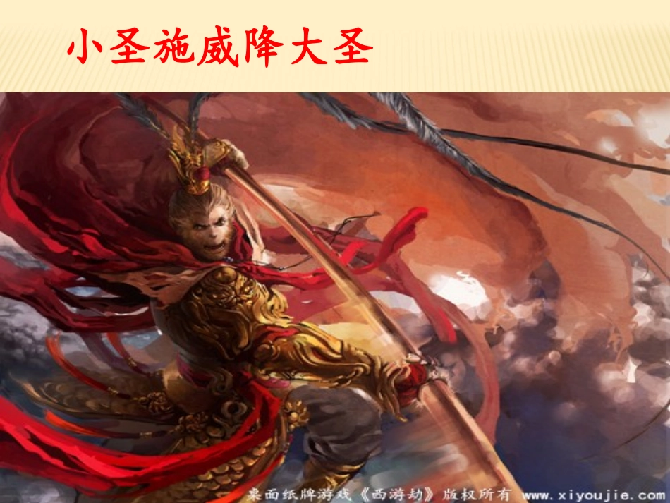 《小圣施威降大圣》课件_第1页