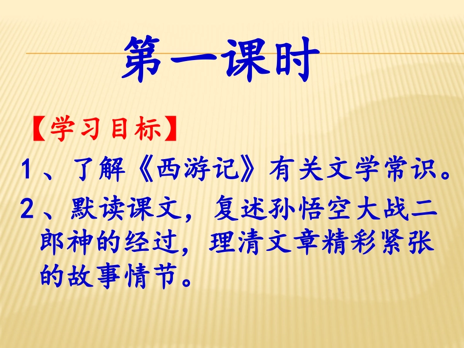 《小圣施威降大圣》课件_第2页