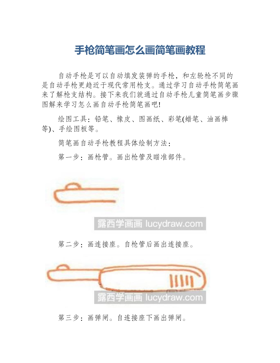 手枪简笔画怎么画简笔画教程_第1页
