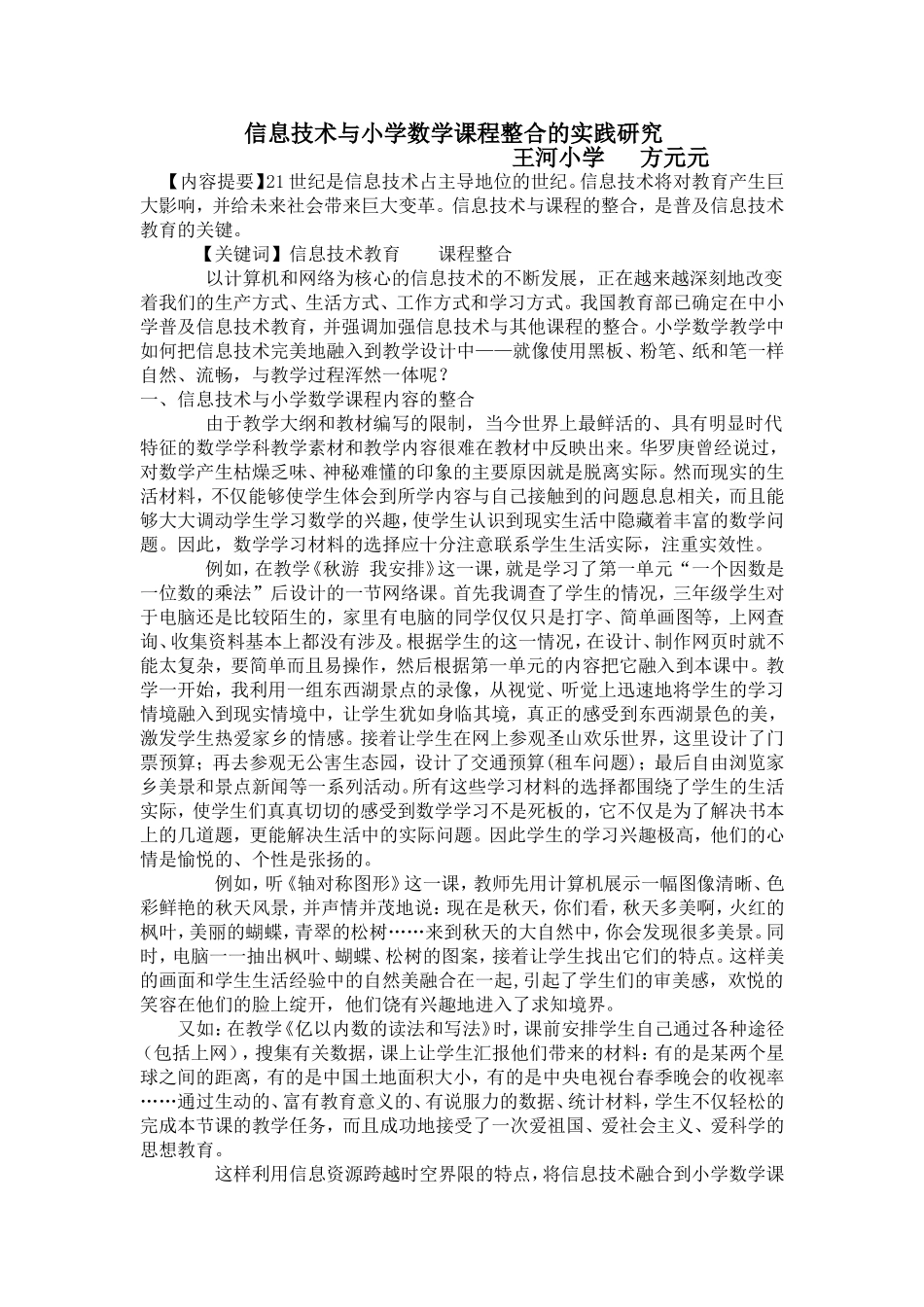 信息技术与小学数学课程整合的实践研究_第1页