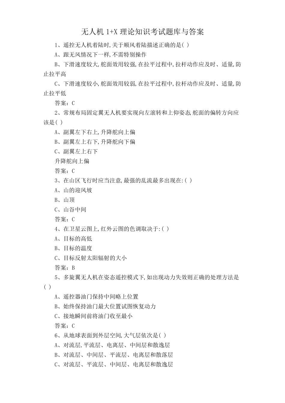 无人机1+X理论知识考试题库与答案_第1页