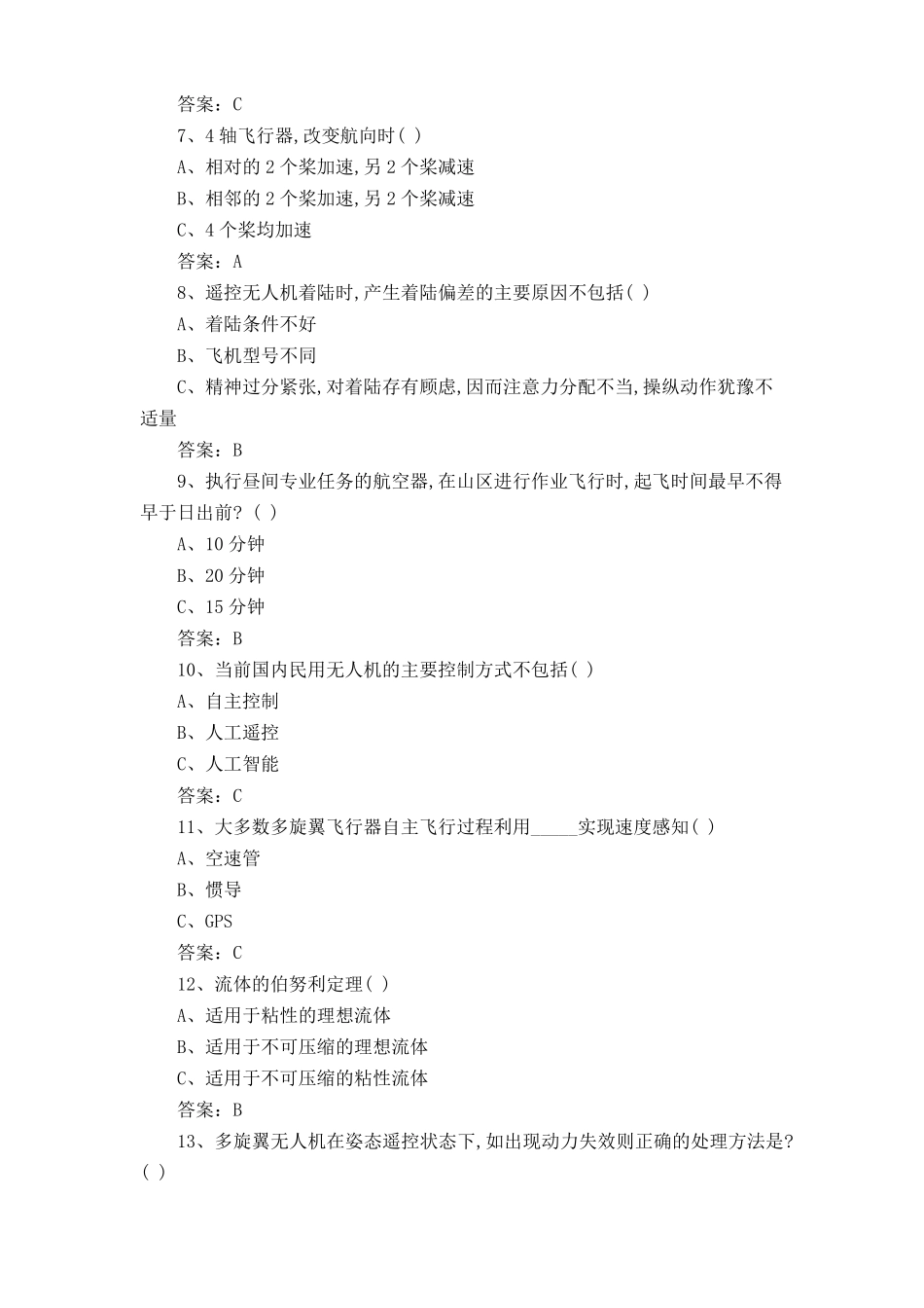 无人机1+X理论知识考试题库与答案_第2页