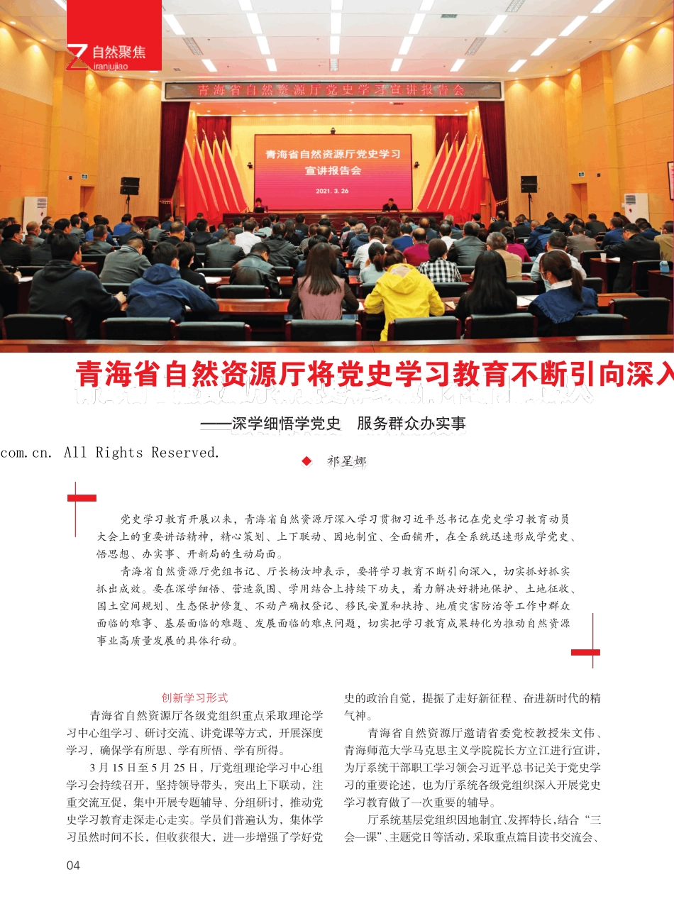 青海省自然资源厅将党史学习教育不断引向深入——深学细悟学党史 服务精品_第1页