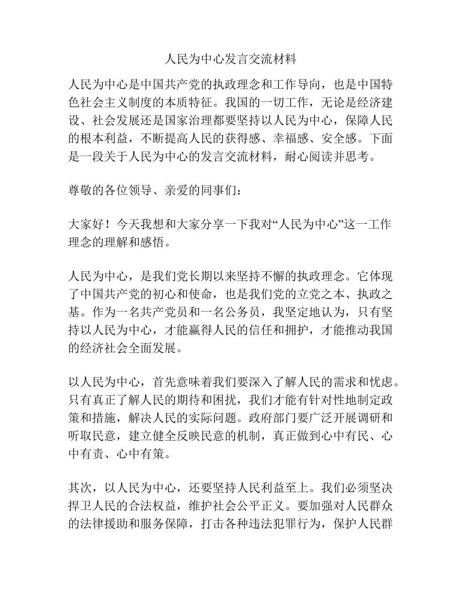 人民为中心发言交流材料 _第1页