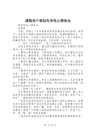 国税局干部创先争优心得体会