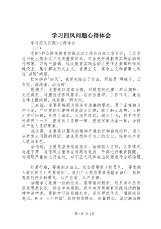 学习四风问题心得体会