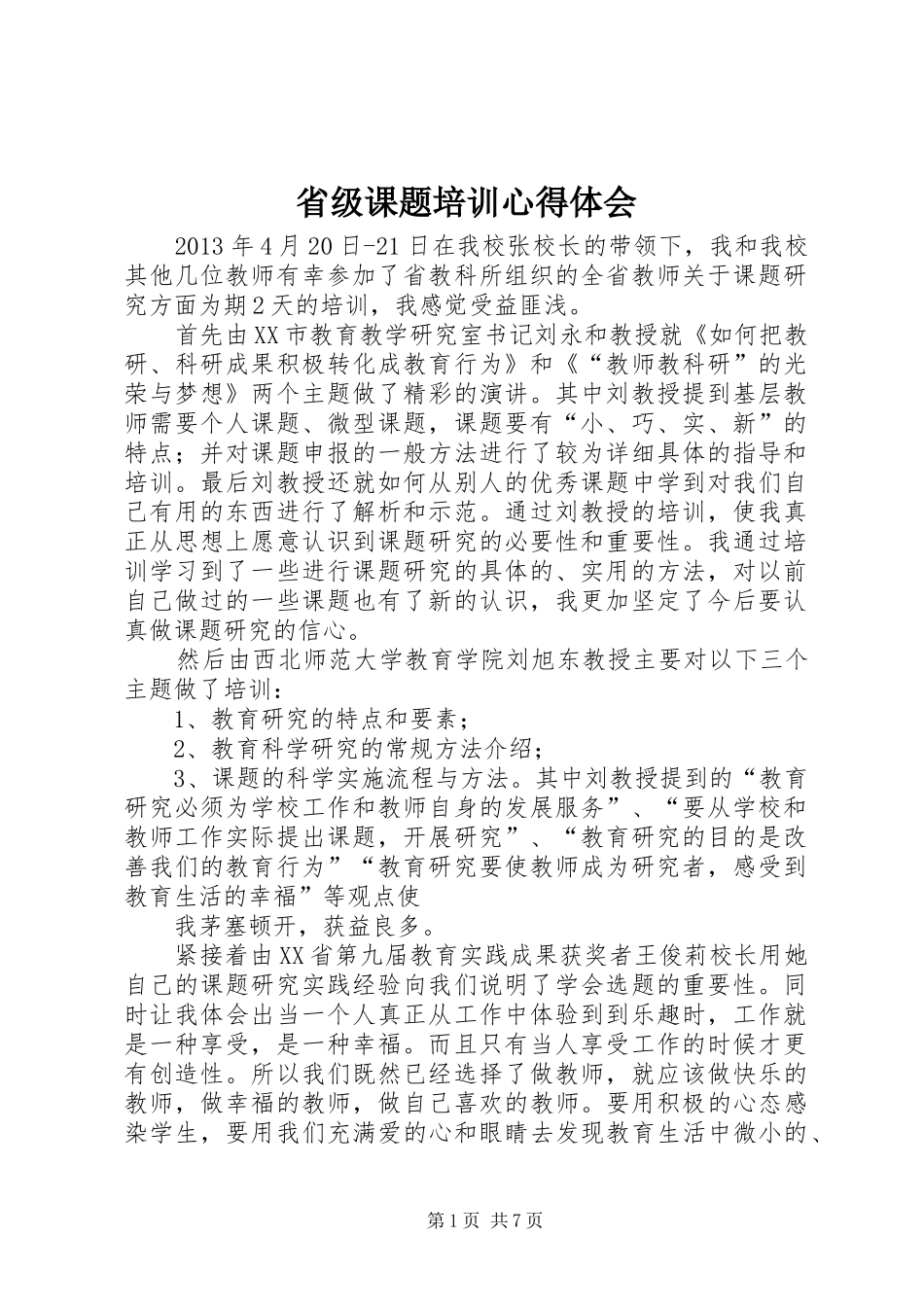 省级课题培训心得体会_第1页