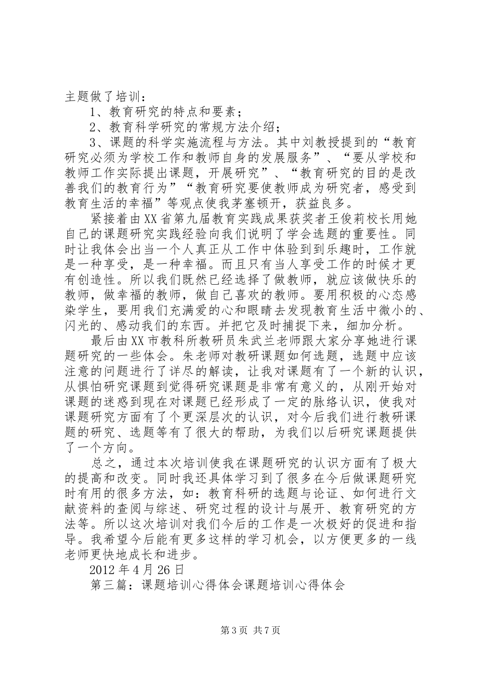 省级课题培训心得体会_第3页