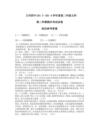 2013-2014学年度高二文科政治第二学期期末答案