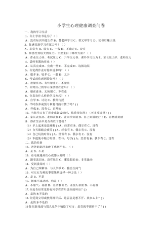 小学生心理健康调查问卷 (2)