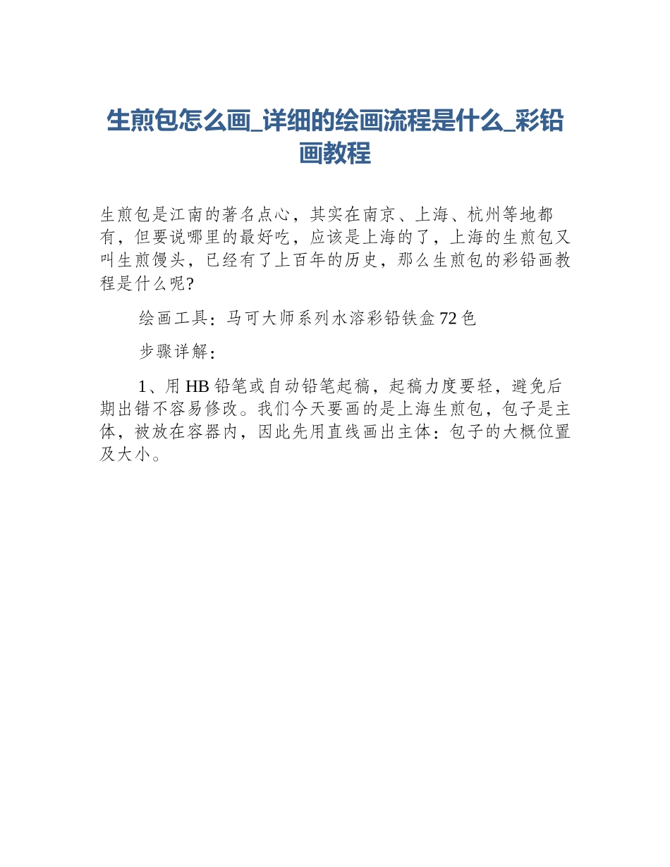 生煎包怎么画_详细的绘画流程是什么_彩铅画教程_第1页